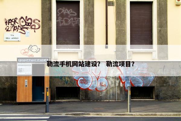 勒流手机网站建设？ 勒流项目？