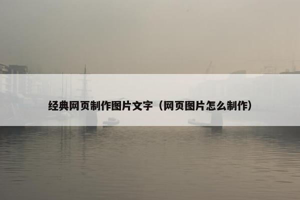 经典网页制作图片文字（网页图片怎么制作）
