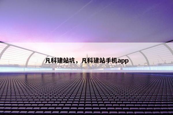 凡科建站坑，凡科建站手机app