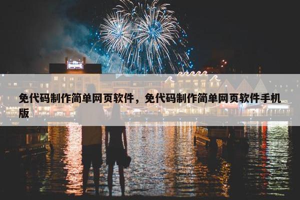 免代码制作简单网页软件，免代码制作简单网页软件手机版
