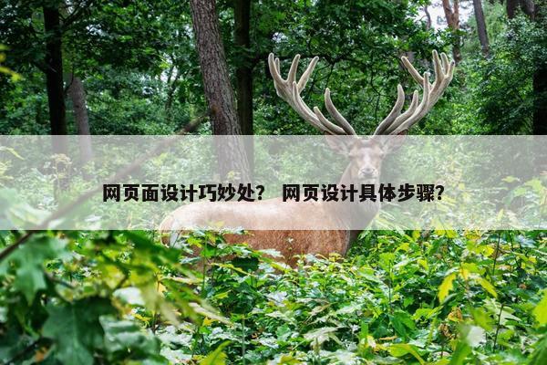 网页面设计巧妙处？ 网页设计具体步骤？