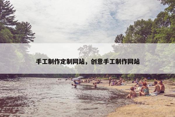 手工制作定制网站，创意手工制作网站