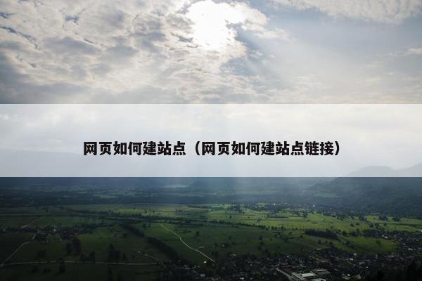 网页如何建站点（网页如何建站点链接）