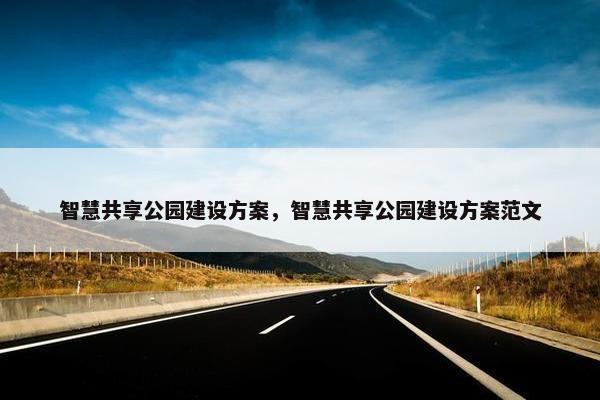 智慧共享公园建设方案，智慧共享公园建设方案范文