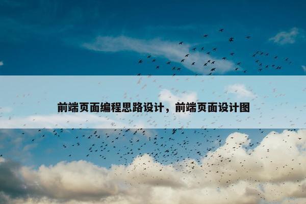前端页面编程思路设计，前端页面设计图