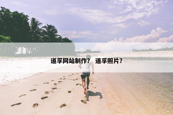 道孚网站制作？ 道孚照片？