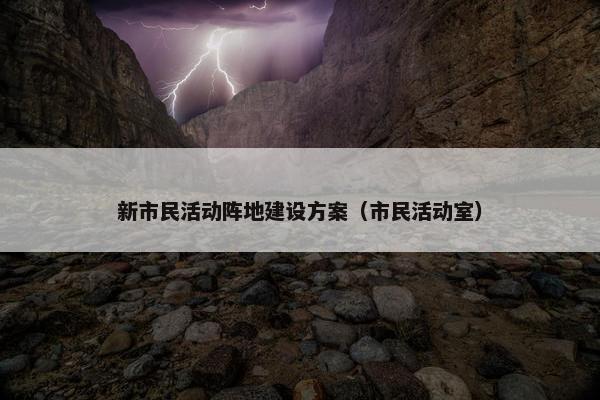 新市民活动阵地建设方案（市民活动室）