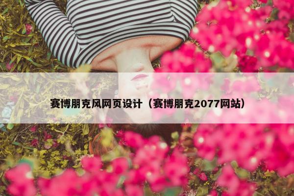 赛博朋克风网页设计（赛博朋克2077网站）