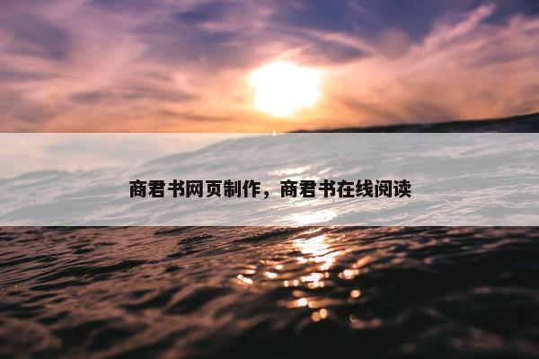商君书网页制作，商君书在线阅读