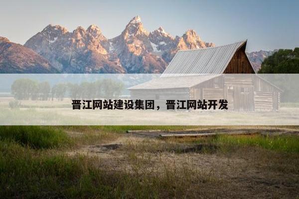 晋江网站建设集团，晋江网站开发