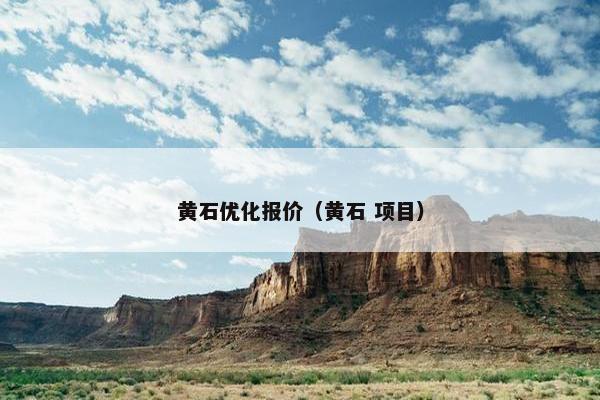 黄石优化报价（黄石 项目）