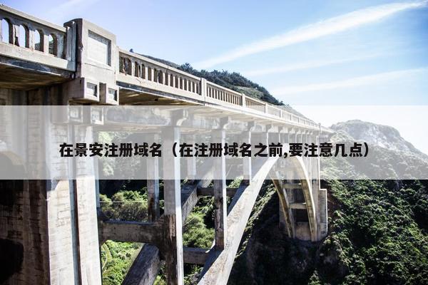 在景安注册域名（在注册域名之前,要注意几点）