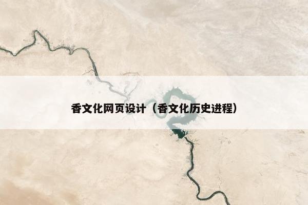 香文化网页设计（香文化历史进程）