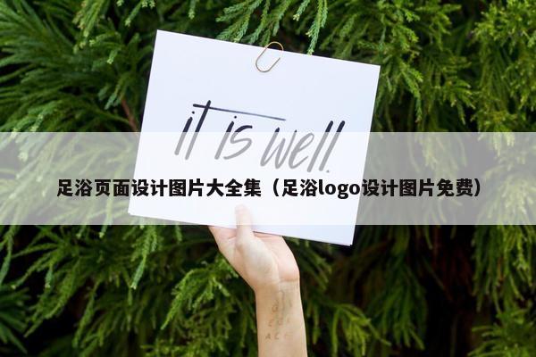 足浴页面设计图片大全集（足浴logo设计图片免费）