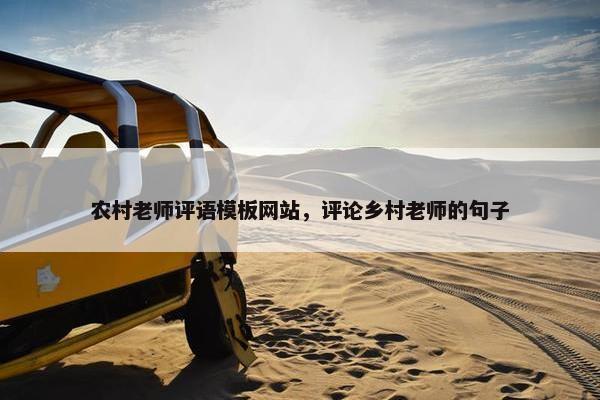 农村老师评语模板网站，评论乡村老师的句子