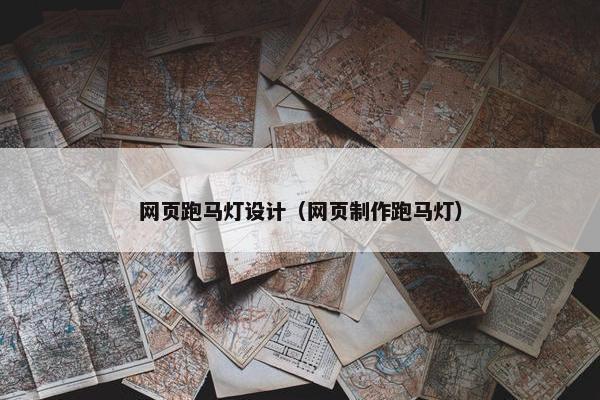 网页跑马灯设计（网页制作跑马灯）