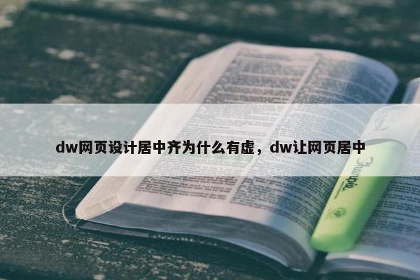 dw网页设计居中齐为什么有虚，dw让网页居中