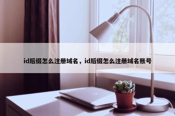 id后缀怎么注册域名，id后缀怎么注册域名账号