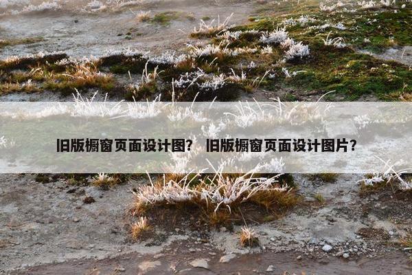 旧版橱窗页面设计图？ 旧版橱窗页面设计图片？