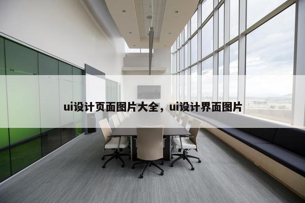 ui设计页面图片大全，ui设计界面图片