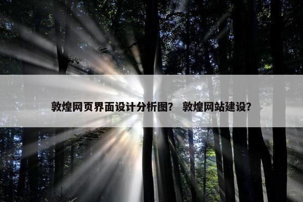 敦煌网页界面设计分析图？ 敦煌网站建设？