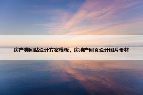 房产类网站设计方案模板，房地产网页设计图片素材