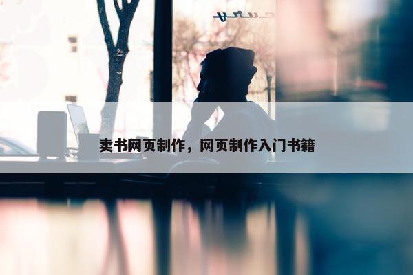 卖书网页制作，网页制作入门书籍