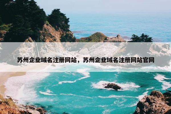 苏州企业域名注册网站，苏州企业域名注册网站官网