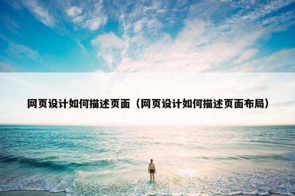 网页设计如何描述页面（网页设计如何描述页面布局）