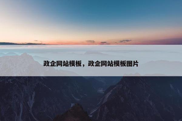 政企网站模板，政企网站模板图片