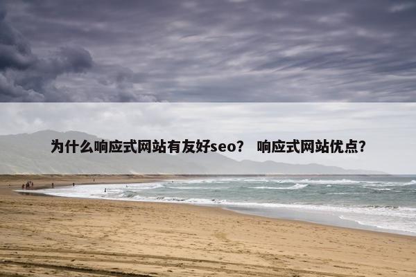 为什么响应式网站有友好seo？ 响应式网站优点？
