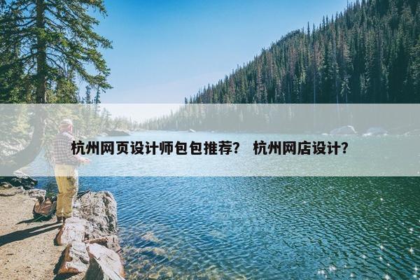 杭州网页设计师包包推荐？ 杭州网店设计？