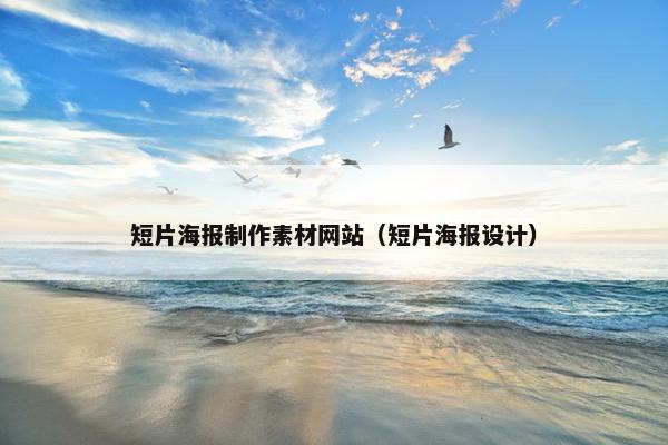 短片海报制作素材网站（短片海报设计）