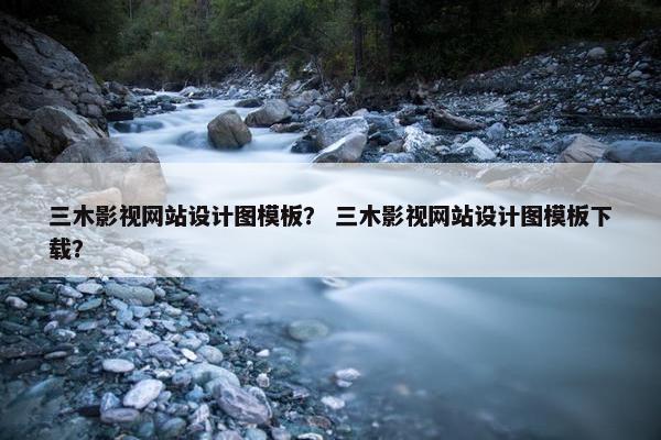 三木影视网站设计图模板？ 三木影视网站设计图模板下载？