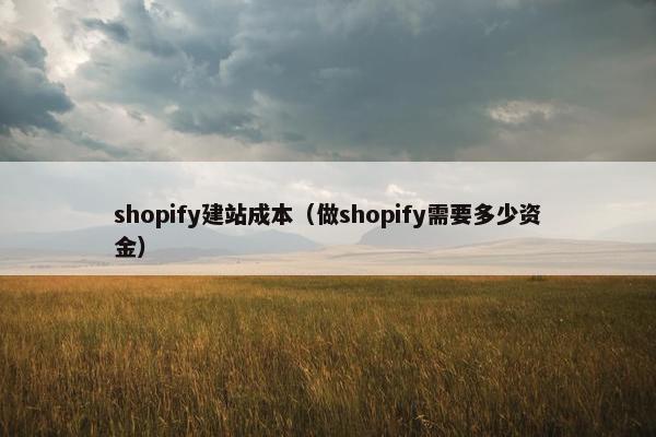 shopify建站成本（做shopify需要多少资金）