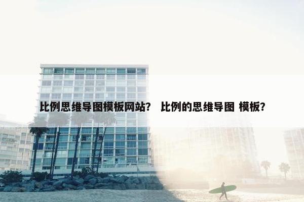 比例思维导图模板网站？ 比例的思维导图 模板？
