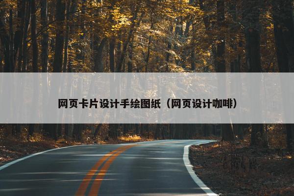 网页卡片设计手绘图纸（网页设计咖啡）