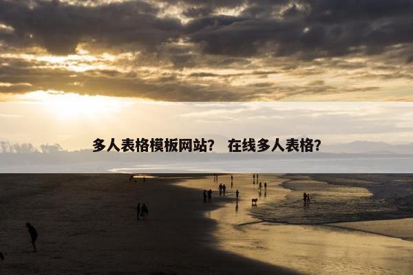 多人表格模板网站？ 在线多人表格？