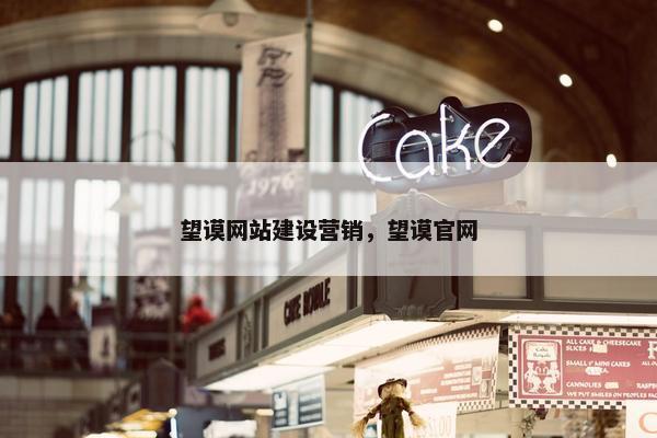 望谟网站建设营销，望谟官网
