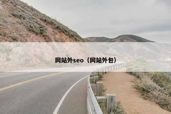 网站外seo（网站外包）