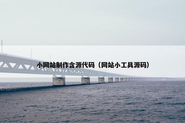 小网站制作含源代码（网站小工具源码）