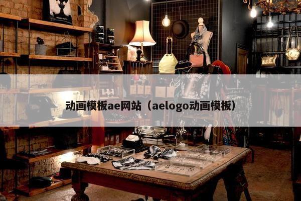 动画模板ae网站（aelogo动画模板）
