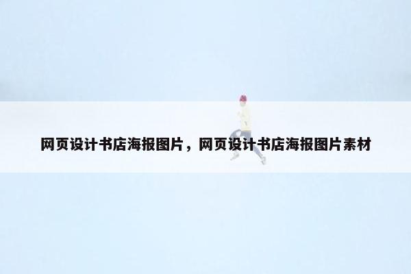 网页设计书店海报图片，网页设计书店海报图片素材