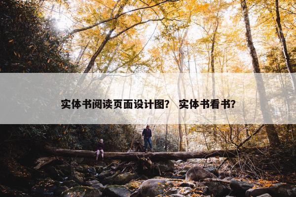 实体书阅读页面设计图？ 实体书看书？