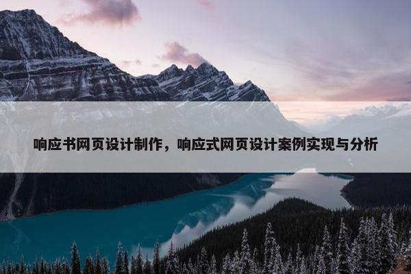 响应书网页设计制作，响应式网页设计案例实现与分析
