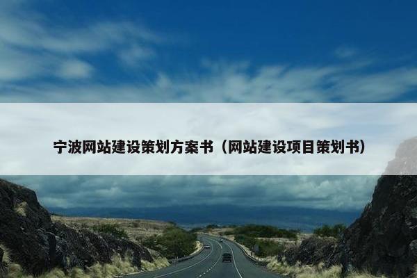 宁波网站建设策划方案书（网站建设项目策划书）