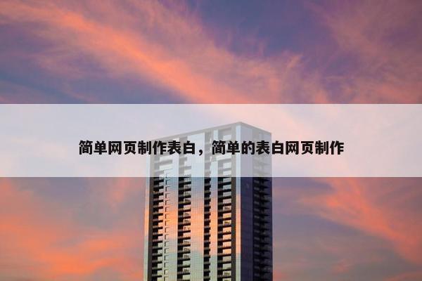 简单网页制作表白，简单的表白网页制作
