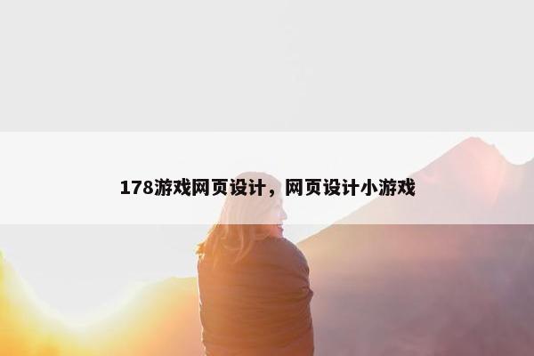 178游戏网页设计，网页设计小游戏