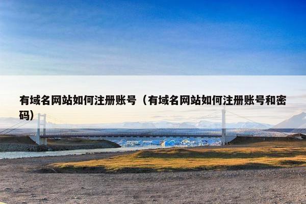 有域名网站如何注册账号（有域名网站如何注册账号和密码）
