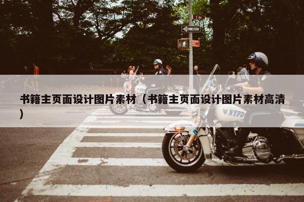 书籍主页面设计图片素材（书籍主页面设计图片素材高清）